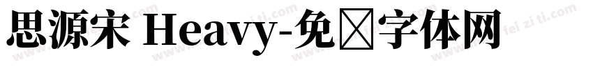 思源宋 Heavy字体转换